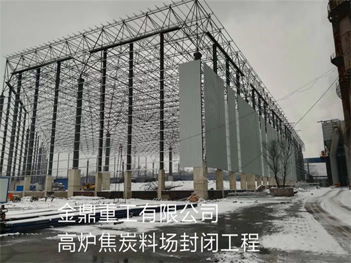 深州金鼎重工有限公司高炉焦炭料场封闭工程